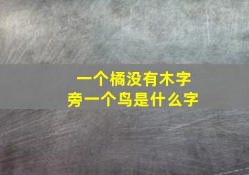 一个橘没有木字旁一个鸟是什么字