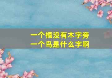 一个橘没有木字旁一个鸟是什么字啊