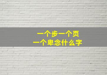 一个步一个页一个卑念什么字