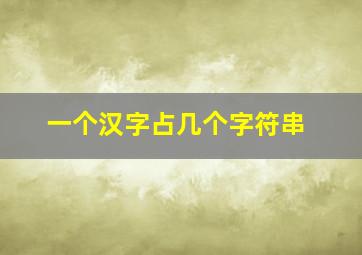 一个汉字占几个字符串