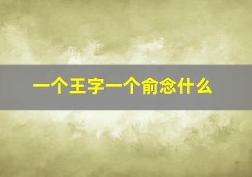 一个王字一个俞念什么