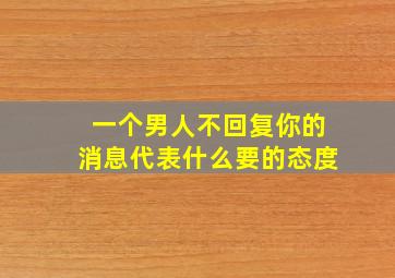 一个男人不回复你的消息代表什么要的态度