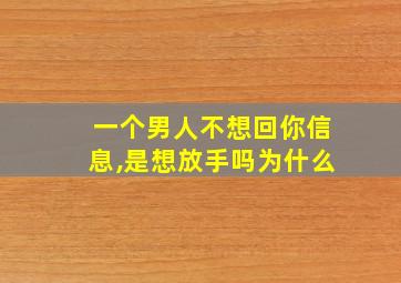 一个男人不想回你信息,是想放手吗为什么