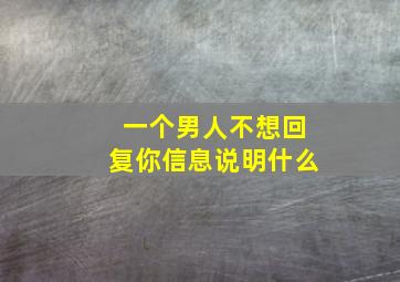 一个男人不想回复你信息说明什么