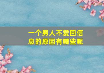 一个男人不爱回信息的原因有哪些呢