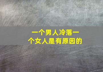 一个男人冷落一个女人是有原因的