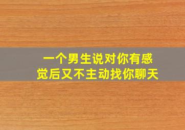 一个男生说对你有感觉后又不主动找你聊天