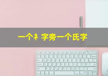 一个礻字旁一个氏字