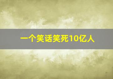 一个笑话笑死10亿人