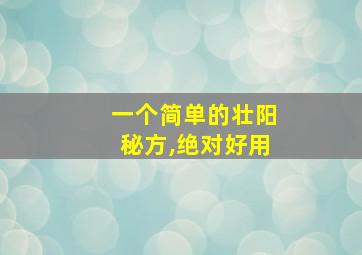 一个简单的壮阳秘方,绝对好用