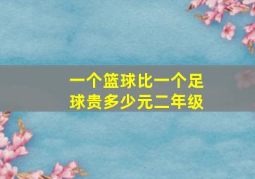 一个篮球比一个足球贵多少元二年级