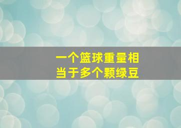 一个篮球重量相当于多个颗绿豆