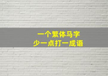 一个繁体马字少一点打一成语