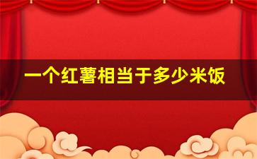 一个红薯相当于多少米饭