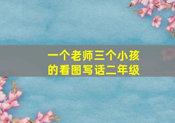 一个老师三个小孩的看图写话二年级