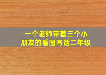 一个老师带着三个小朋友的看图写话二年级