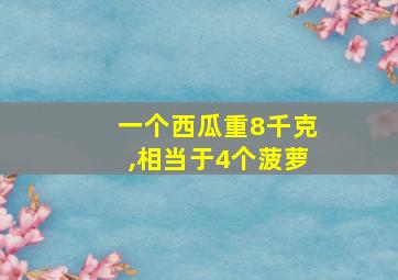 一个西瓜重8千克,相当于4个菠萝