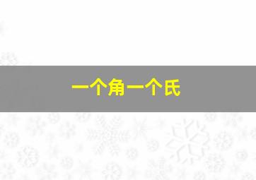 一个角一个氏