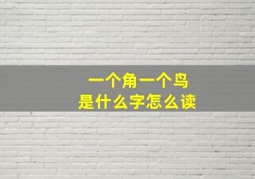 一个角一个鸟是什么字怎么读