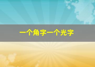 一个角字一个光字