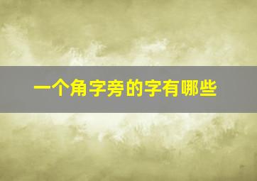 一个角字旁的字有哪些