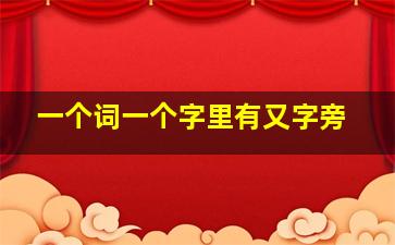 一个词一个字里有又字旁