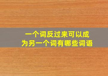 一个词反过来可以成为另一个词有哪些词语