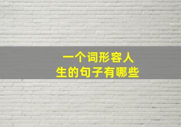 一个词形容人生的句子有哪些