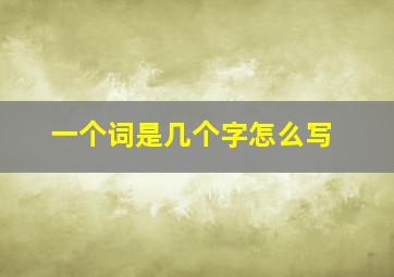 一个词是几个字怎么写