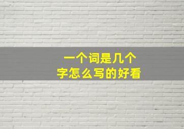 一个词是几个字怎么写的好看