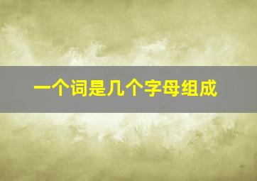 一个词是几个字母组成