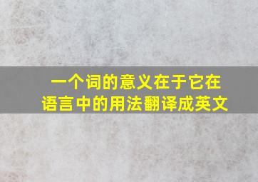 一个词的意义在于它在语言中的用法翻译成英文