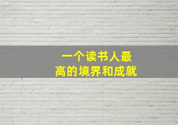 一个读书人最高的境界和成就