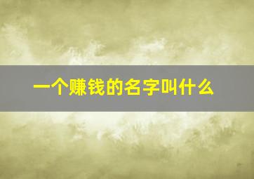 一个赚钱的名字叫什么