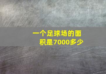 一个足球场的面积是7000多少