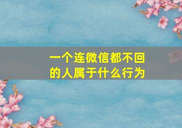 一个连微信都不回的人属于什么行为