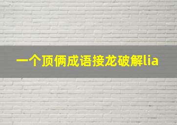 一个顶俩成语接龙破解lia