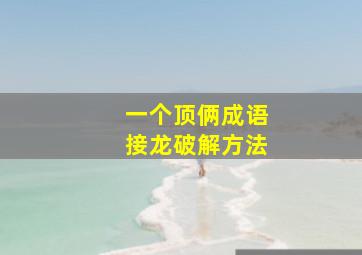 一个顶俩成语接龙破解方法