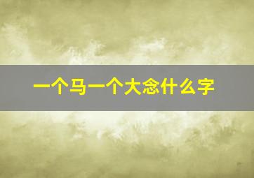 一个马一个大念什么字