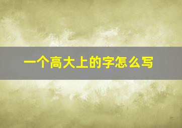 一个高大上的字怎么写