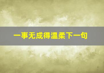 一事无成得温柔下一句