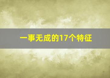 一事无成的17个特征