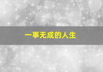 一事无成的人生