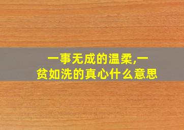 一事无成的温柔,一贫如洗的真心什么意思