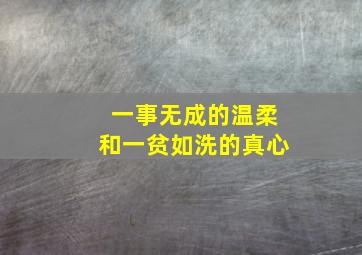 一事无成的温柔和一贫如洗的真心