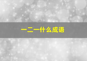 一二一什么成语