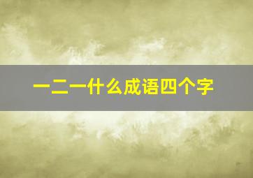 一二一什么成语四个字