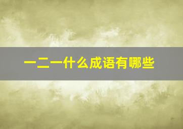 一二一什么成语有哪些