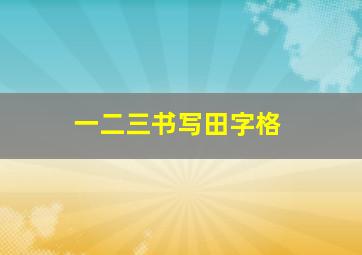 一二三书写田字格