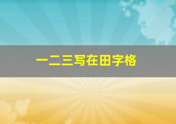 一二三写在田字格